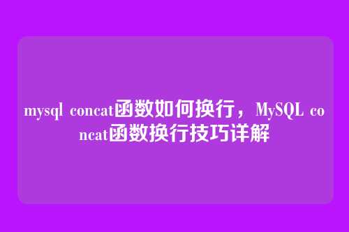 mysql concat函数如何换行,MySQL concat函数换行技巧详解