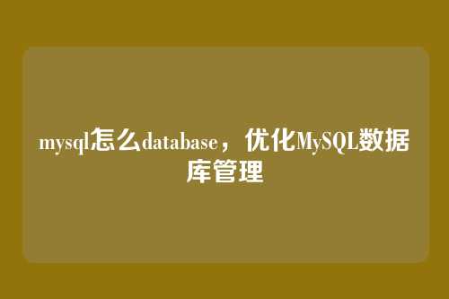 mysql怎么database，优化MySQL数据库管理