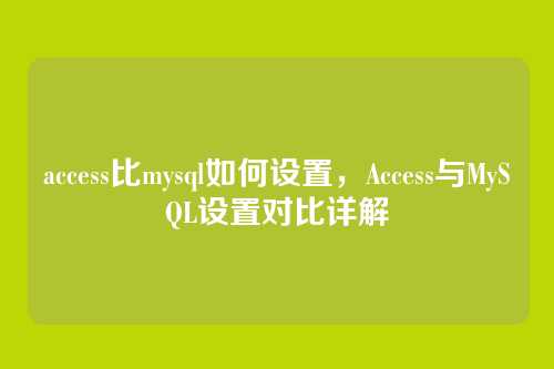 access比mysql如何设置,Access与MySQL设置对比详解
