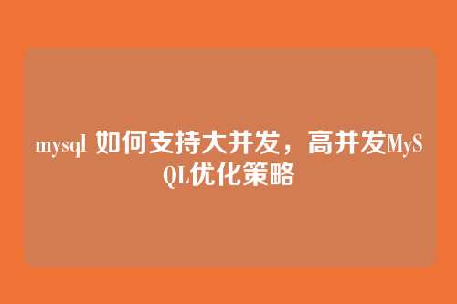 mysql 如何支持大并发,高并发MySQL优化策略