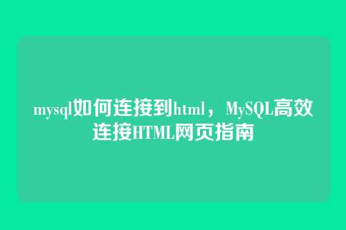 mysql如何连接到html,MySQL高效连接HTML网页指南