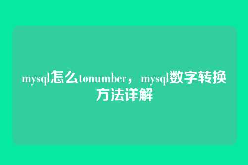mysql怎么tonumber,mysql数字转换方法详解