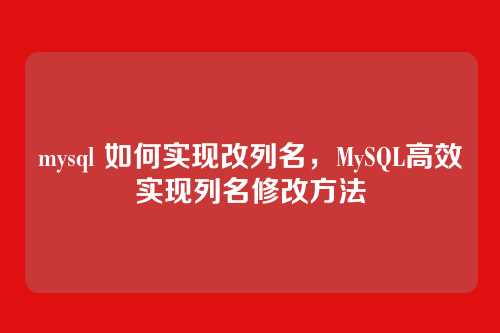 mysql 如何实现改列名,MySQL高效实现列名修改方法