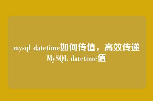 mysql datetime如何传值,高效传递MySQL datetime值