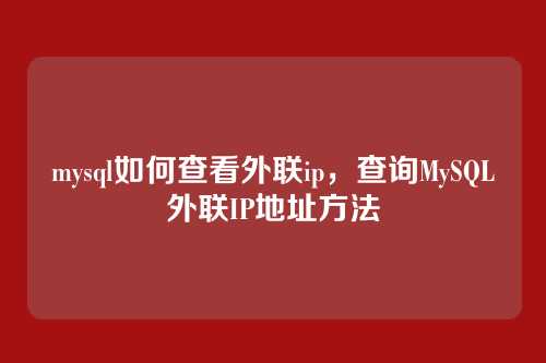 mysql如何查看外联ip,查询MySQL外联IP地址方法