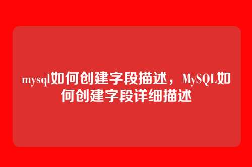 mysql如何创建字段描述,MySQL如何创建字段详细描述