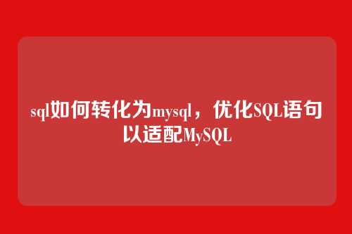 sql如何转化为mysql，优化SQL语句以适配MySQL