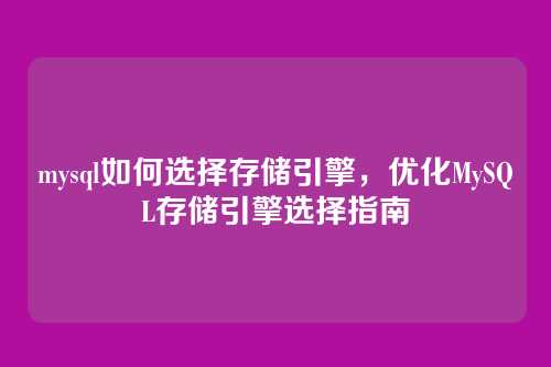 mysql如何选择存储引擎,优化MySQL存储引擎选择指南
