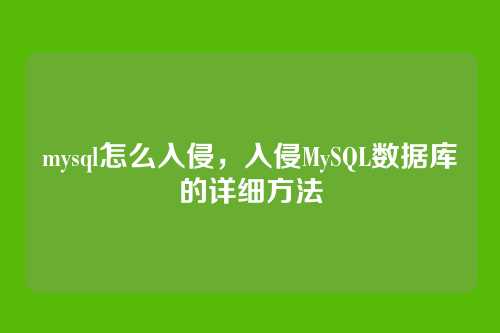 mysql怎么入侵,入侵MySQL数据库的详细方法