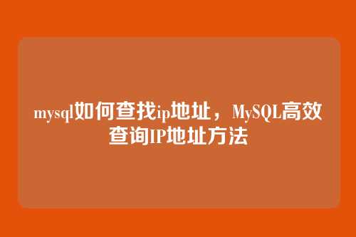 mysql如何查找ip地址,MySQL高效查询IP地址方法
