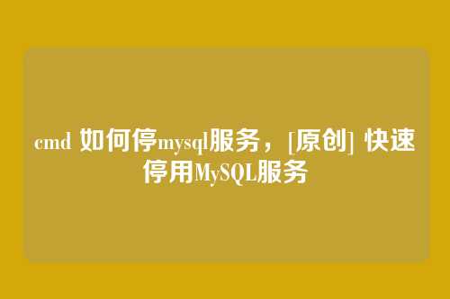 cmd 如何停mysql服务，[原创] 快速停用MySQL服务