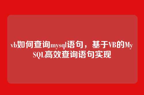 vb如何查询mysql语句,基于VB的MySQL高效查询语句实现