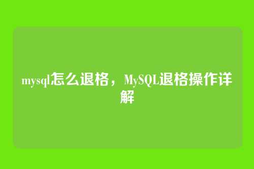 mysql怎么退格,MySQL退格操作详解