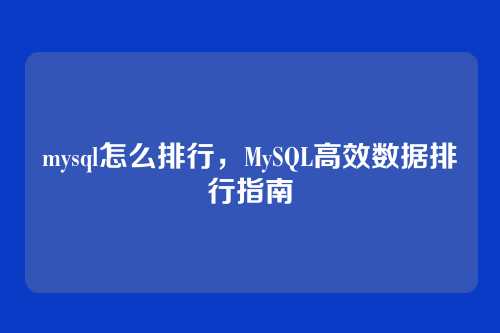 mysql怎么排行，MySQL高效数据排行指南
