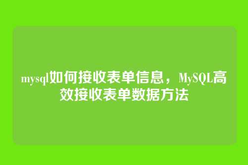 mysql如何接收表单信息,MySQL高效接收表单数据方法