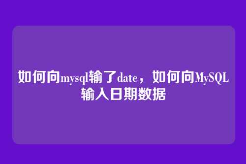 如何向mysql输了date,如何向MySQL输入日期数据