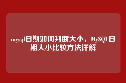 mysql日期如何判断大小,MySQL日期大小比较方法详解