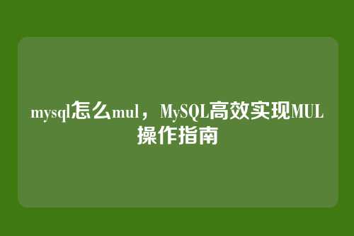 mysql怎么mul，MySQL高效实现MUL操作指南