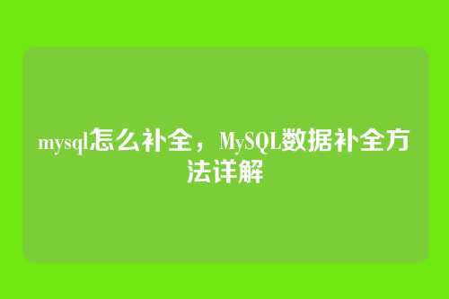 mysql怎么补全,MySQL数据补全方法详解