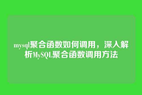 mysql聚合函数如何调用,深入解析MySQL聚合函数调用方法