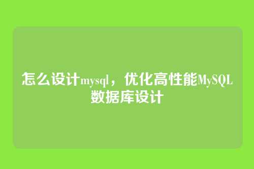 怎么设计mysql,优化高性能MySQL数据库设计