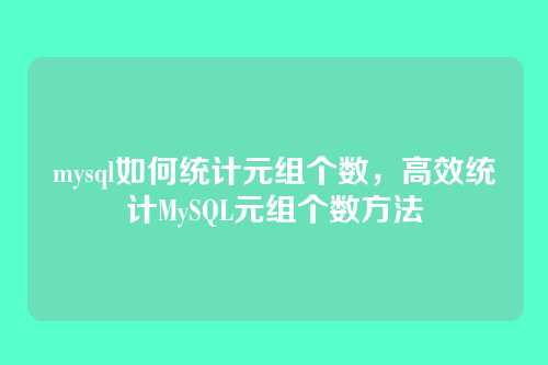 mysql如何统计元组个数,高效统计MySQL元组个数方法
