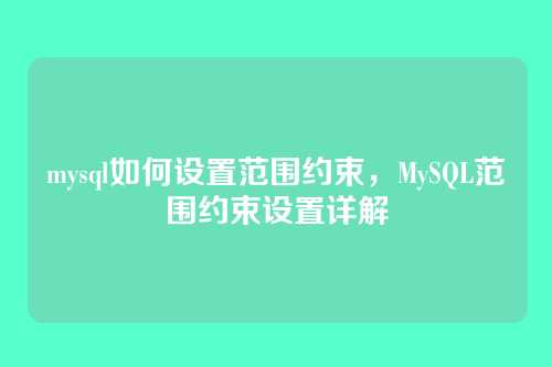 mysql如何设置范围约束，MySQL范围约束设置详解