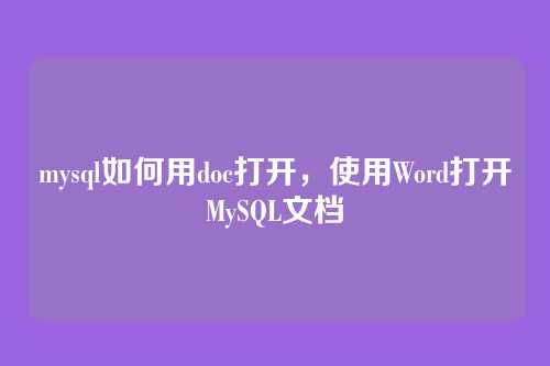 mysql如何用doc打开,使用Word打开MySQL文档