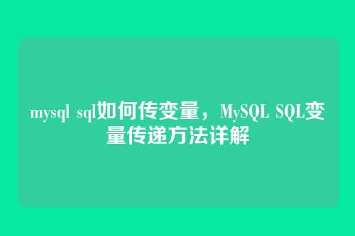 mysql sql如何传变量,MySQL SQL变量传递方法详解