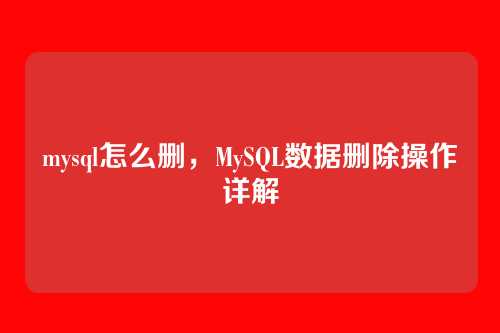 mysql怎么删,MySQL数据删除操作详解