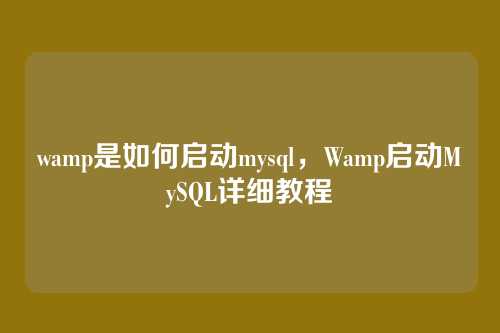 wamp是如何启动mysql，Wamp启动MySQL详细教程