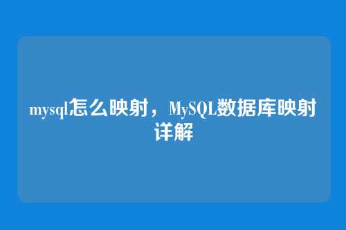 mysql怎么映射，MySQL数据库映射详解