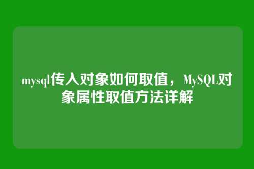 mysql传入对象如何取值,MySQL对象属性取值方法详解