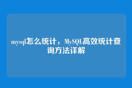 mysql怎么统计,MySQL高效统计查询方法详解