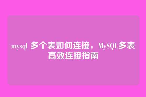 mysql 多个表如何连接,MySQL多表高效连接指南