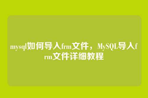 mysql如何导入frm文件,MySQL导入frm文件详细教程