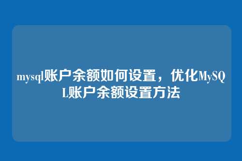 mysql账户余额如何设置,优化MySQL账户余额设置方法
