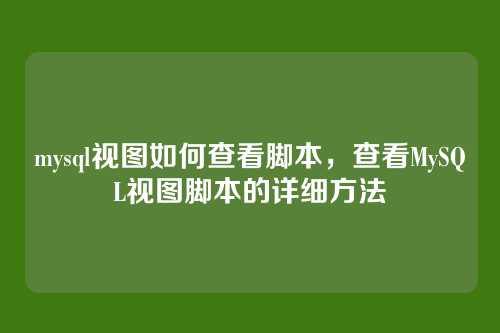mysql视图如何查看脚本，查看MySQL视图脚本的详细方法