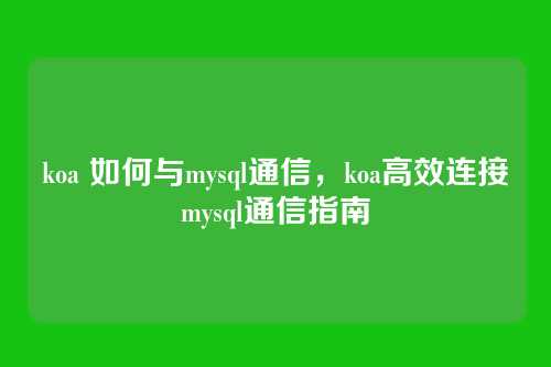koa 如何与mysql通信,koa高效连接mysql通信指南