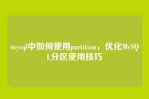 mysql中如何使用partition，优化MySQL分区使用技巧