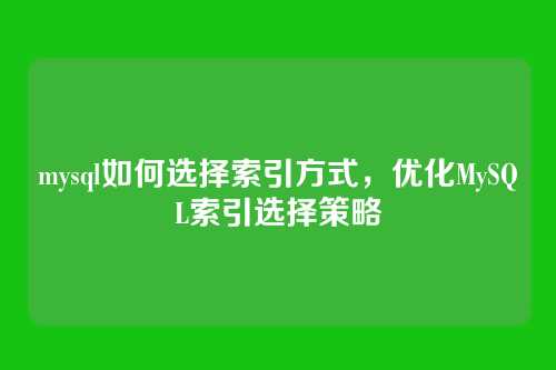 mysql如何选择索引方式，优化MySQL索引选择策略