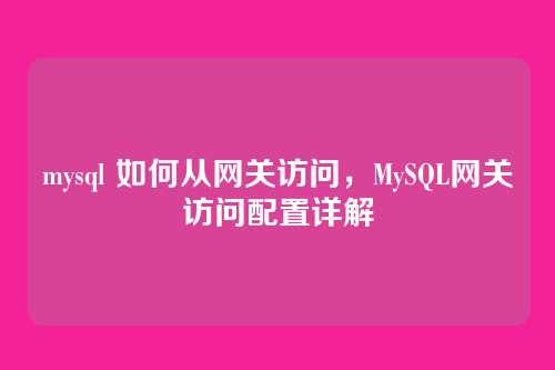 mysql 如何从网关访问，MySQL网关访问配置详解