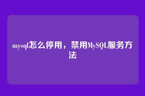 mysql怎么停用，禁用MySQL服务方法