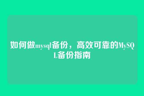 如何做mysql备份,高效可靠的MySQL备份指南