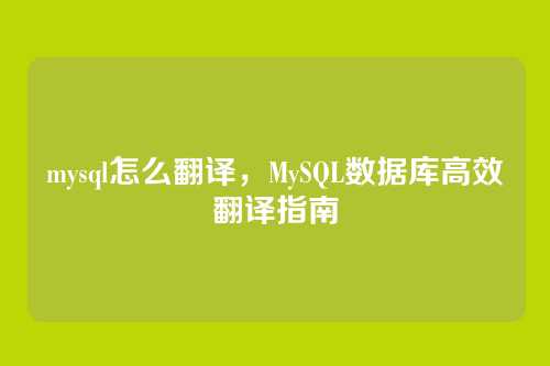 mysql怎么翻译,MySQL数据库高效翻译指南
