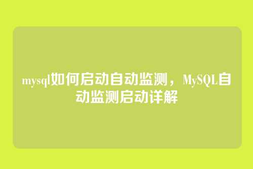 mysql如何启动自动监测,MySQL自动监测启动详解