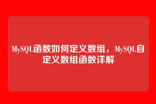 MySQL函数如何定义数组,MySQL自定义数组函数详解