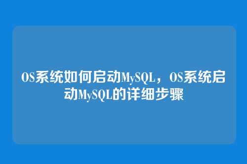 OS系统如何启动MySQL，OS系统启动MySQL的详细步骤