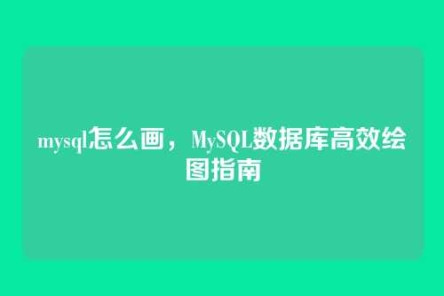 mysql怎么画,MySQL数据库高效绘图指南