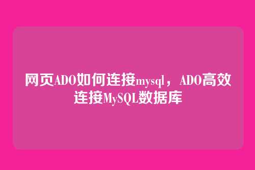 网页ADO如何连接mysql,ADO高效连接MySQL数据库
